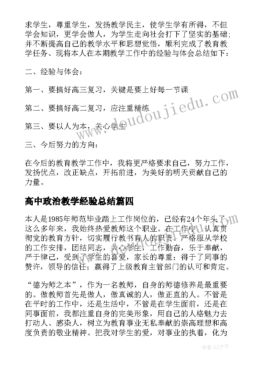 最新高中政治教学经验总结 高中思想政治教学工作总结(通用8篇)