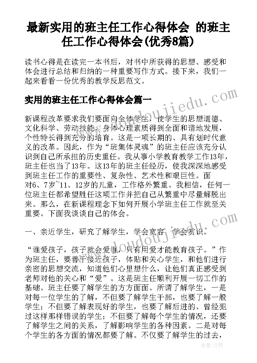 最新实用的班主任工作心得体会 的班主任工作心得体会(优秀8篇)