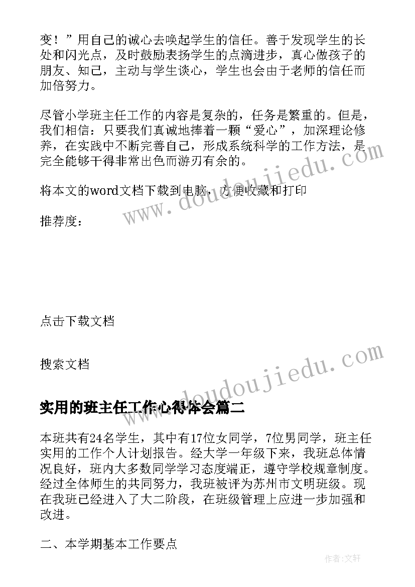 最新实用的班主任工作心得体会 的班主任工作心得体会(优秀8篇)