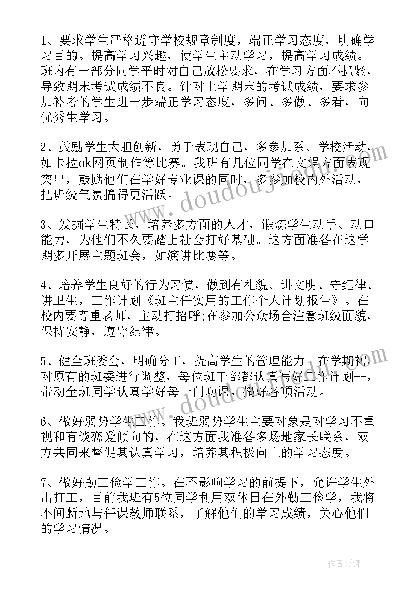 最新实用的班主任工作心得体会 的班主任工作心得体会(优秀8篇)