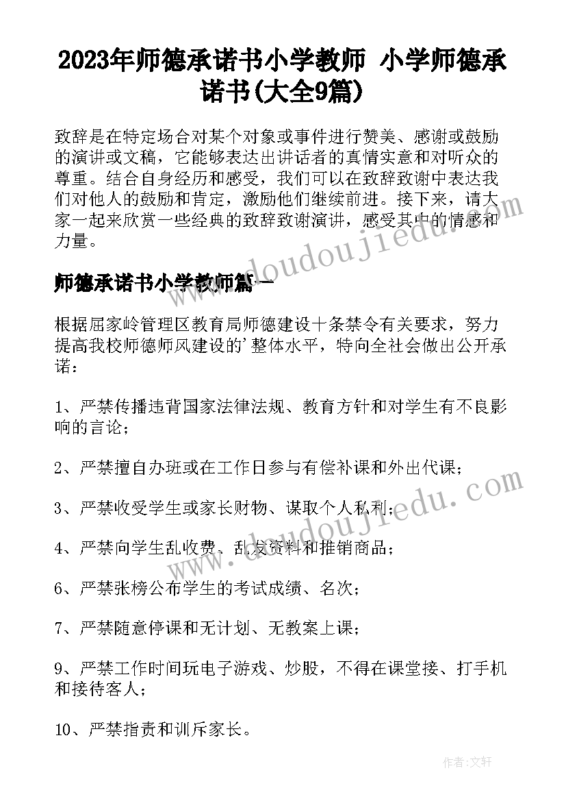 2023年师德承诺书小学教师 小学师德承诺书(大全9篇)