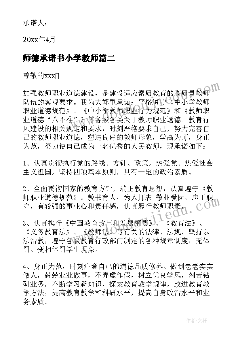 2023年师德承诺书小学教师 小学师德承诺书(大全9篇)