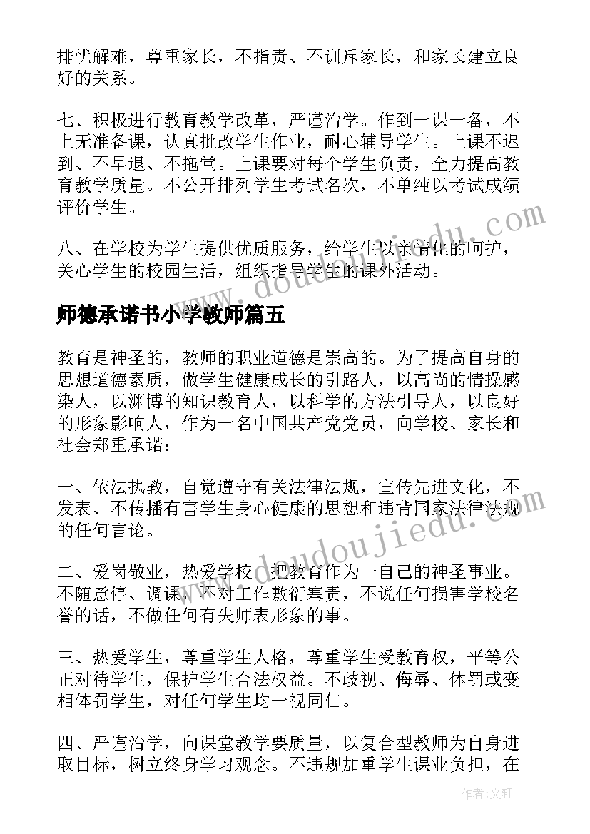 2023年师德承诺书小学教师 小学师德承诺书(大全9篇)