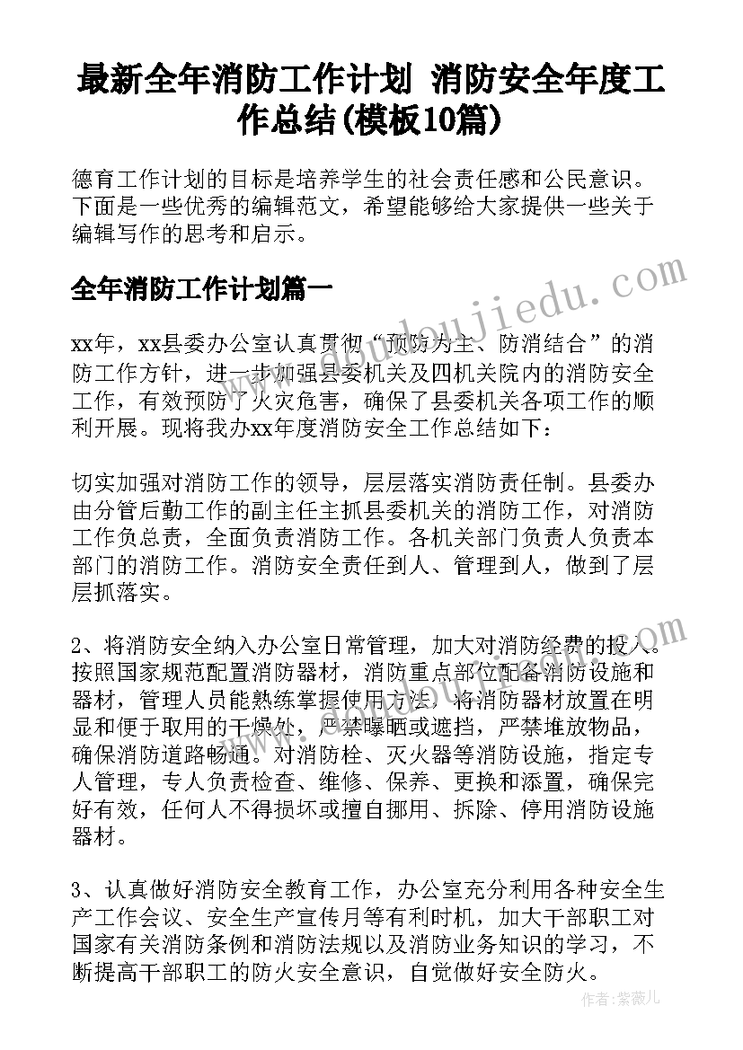 最新全年消防工作计划 消防安全年度工作总结(模板10篇)