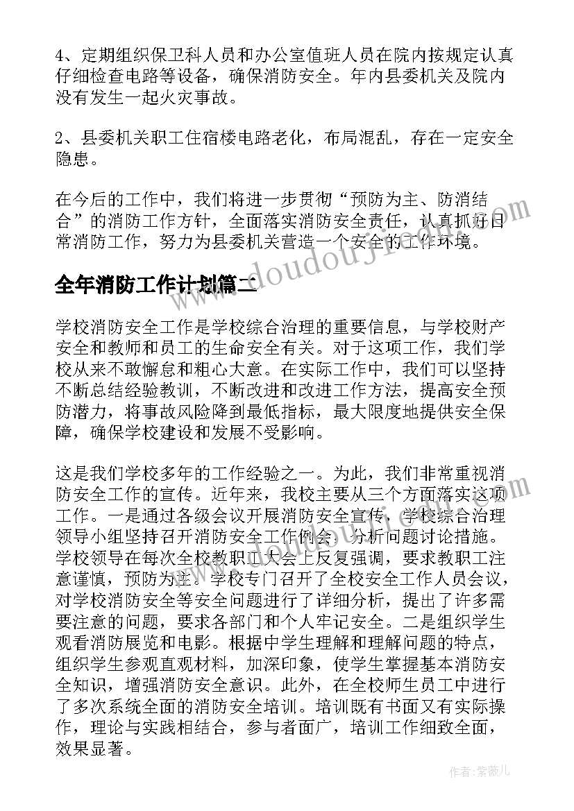 最新全年消防工作计划 消防安全年度工作总结(模板10篇)