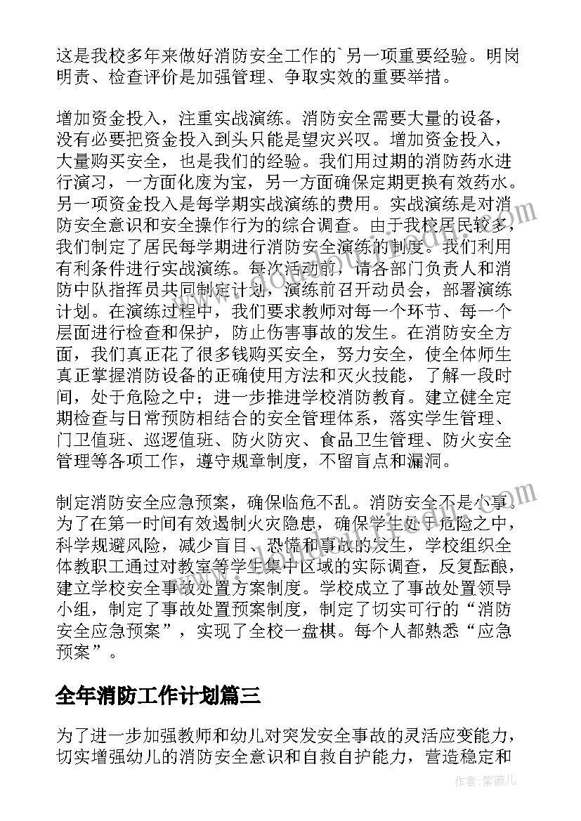 最新全年消防工作计划 消防安全年度工作总结(模板10篇)