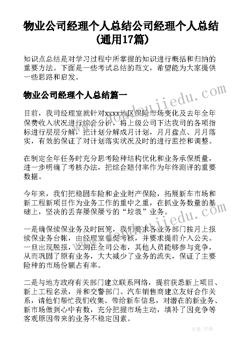 物业公司经理个人总结 公司经理个人总结(通用17篇)