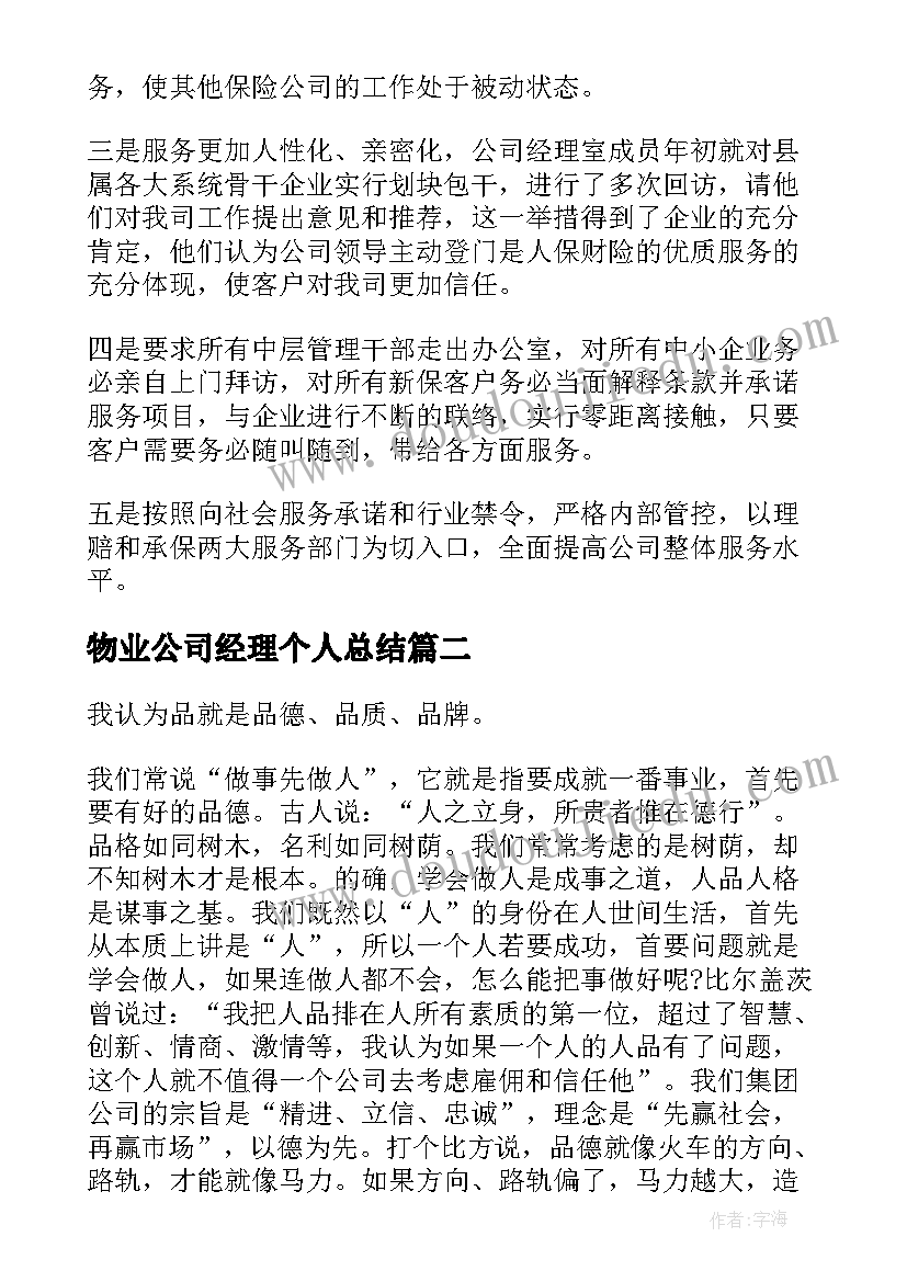 物业公司经理个人总结 公司经理个人总结(通用17篇)