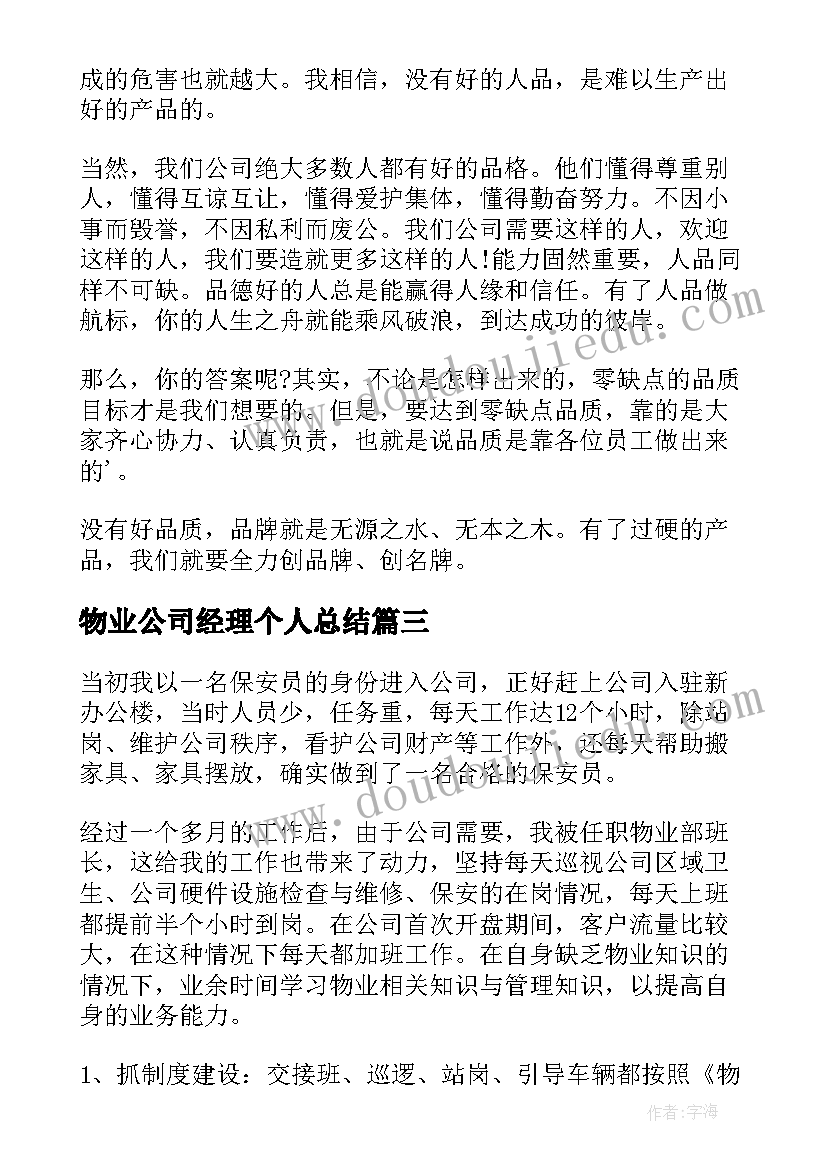 物业公司经理个人总结 公司经理个人总结(通用17篇)