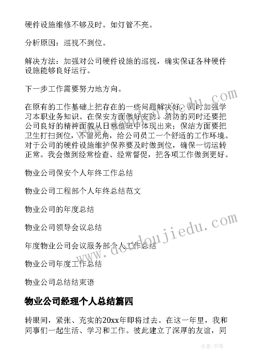 物业公司经理个人总结 公司经理个人总结(通用17篇)