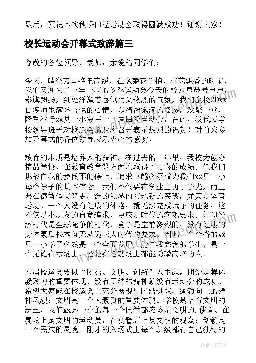 校长运动会开幕式致辞(精选14篇)