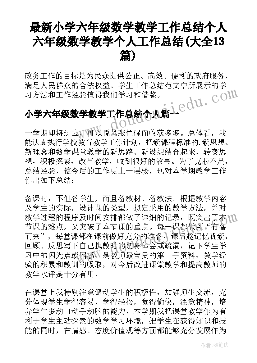 最新小学六年级数学教学工作总结个人 六年级数学教学个人工作总结(大全13篇)