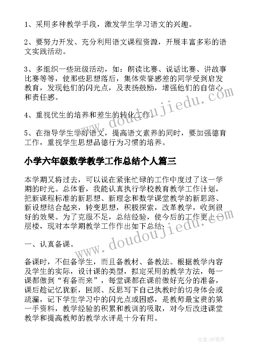 最新小学六年级数学教学工作总结个人 六年级数学教学个人工作总结(大全13篇)