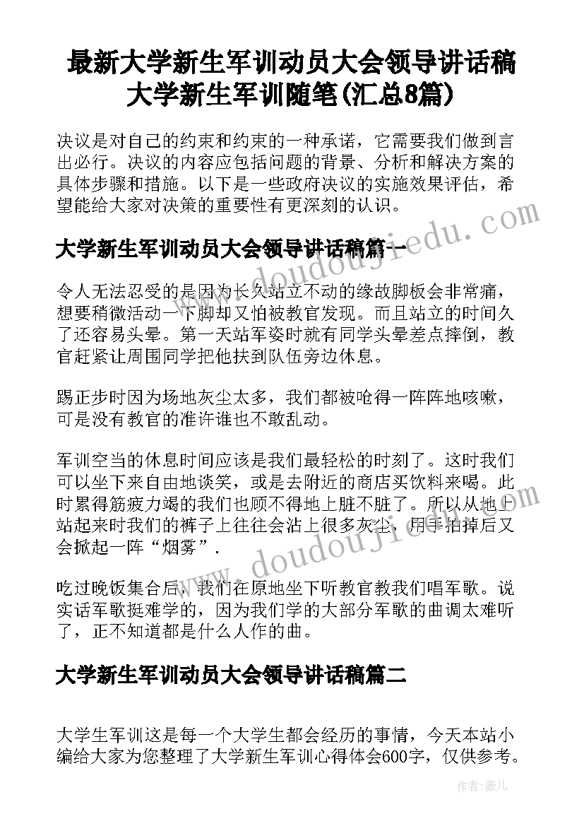 最新大学新生军训动员大会领导讲话稿 大学新生军训随笔(汇总8篇)