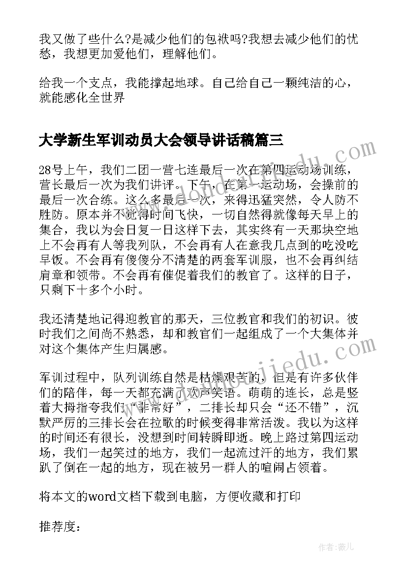 最新大学新生军训动员大会领导讲话稿 大学新生军训随笔(汇总8篇)