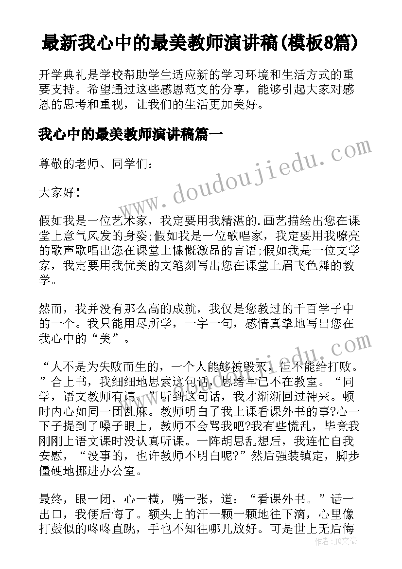 最新我心中的最美教师演讲稿(模板8篇)