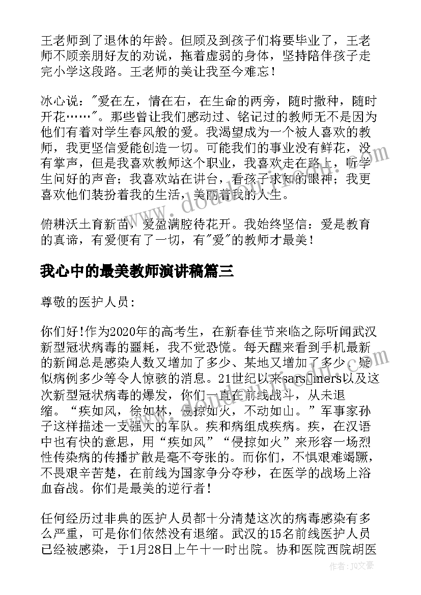 最新我心中的最美教师演讲稿(模板8篇)