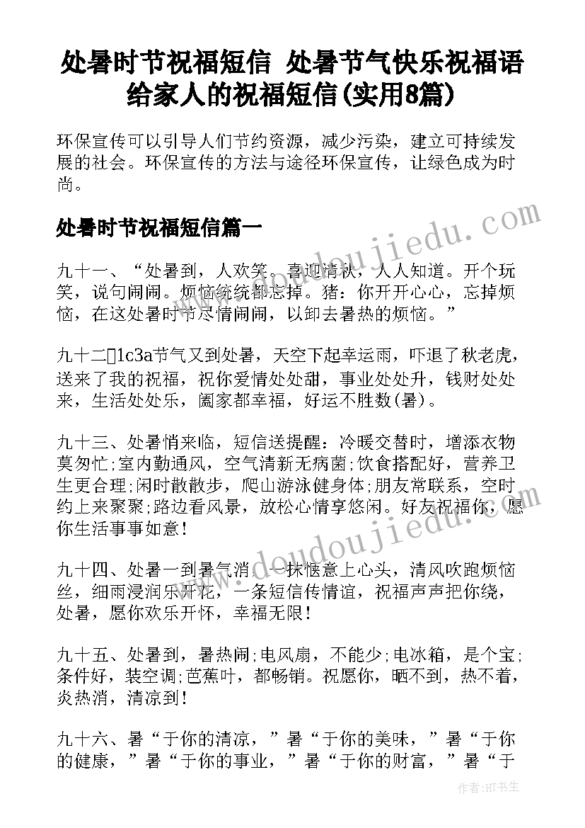 处暑时节祝福短信 处暑节气快乐祝福语给家人的祝福短信(实用8篇)