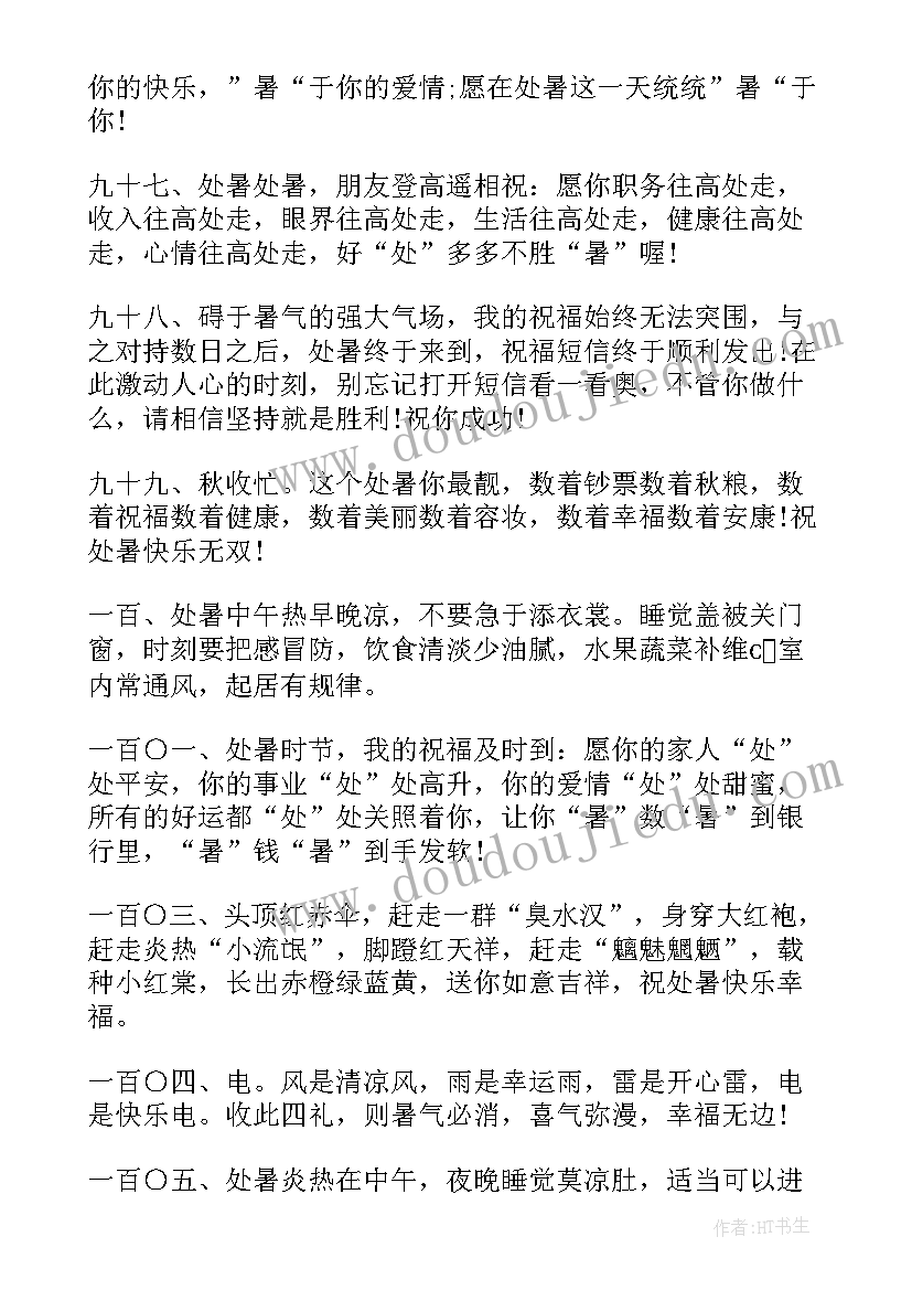 处暑时节祝福短信 处暑节气快乐祝福语给家人的祝福短信(实用8篇)