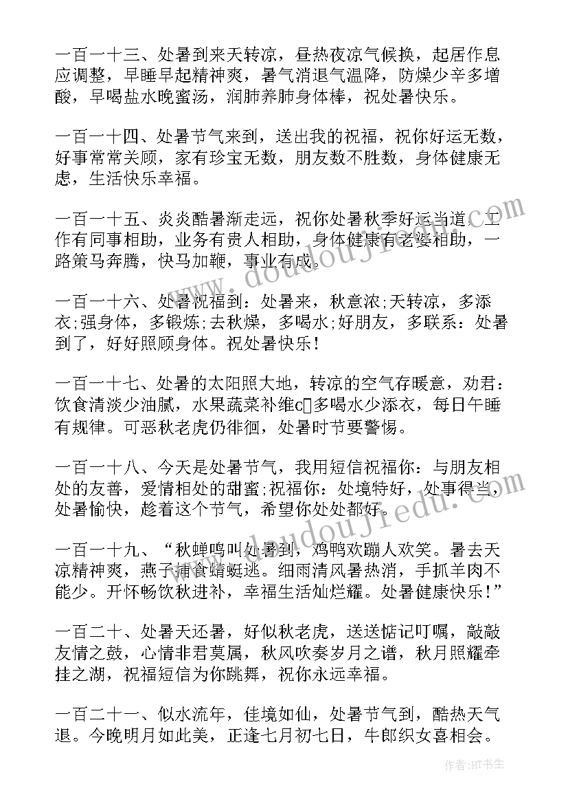 处暑时节祝福短信 处暑节气快乐祝福语给家人的祝福短信(实用8篇)