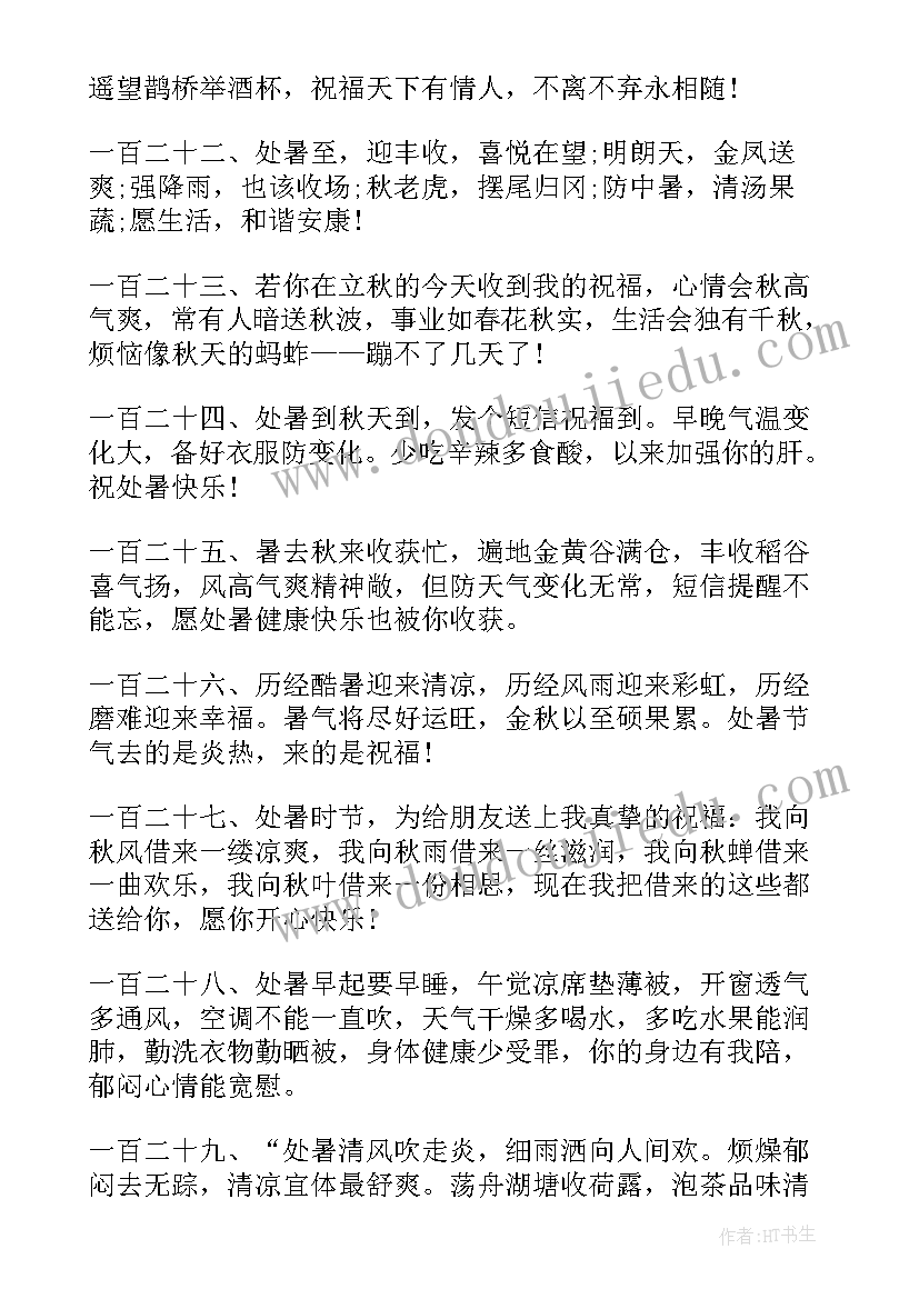 处暑时节祝福短信 处暑节气快乐祝福语给家人的祝福短信(实用8篇)