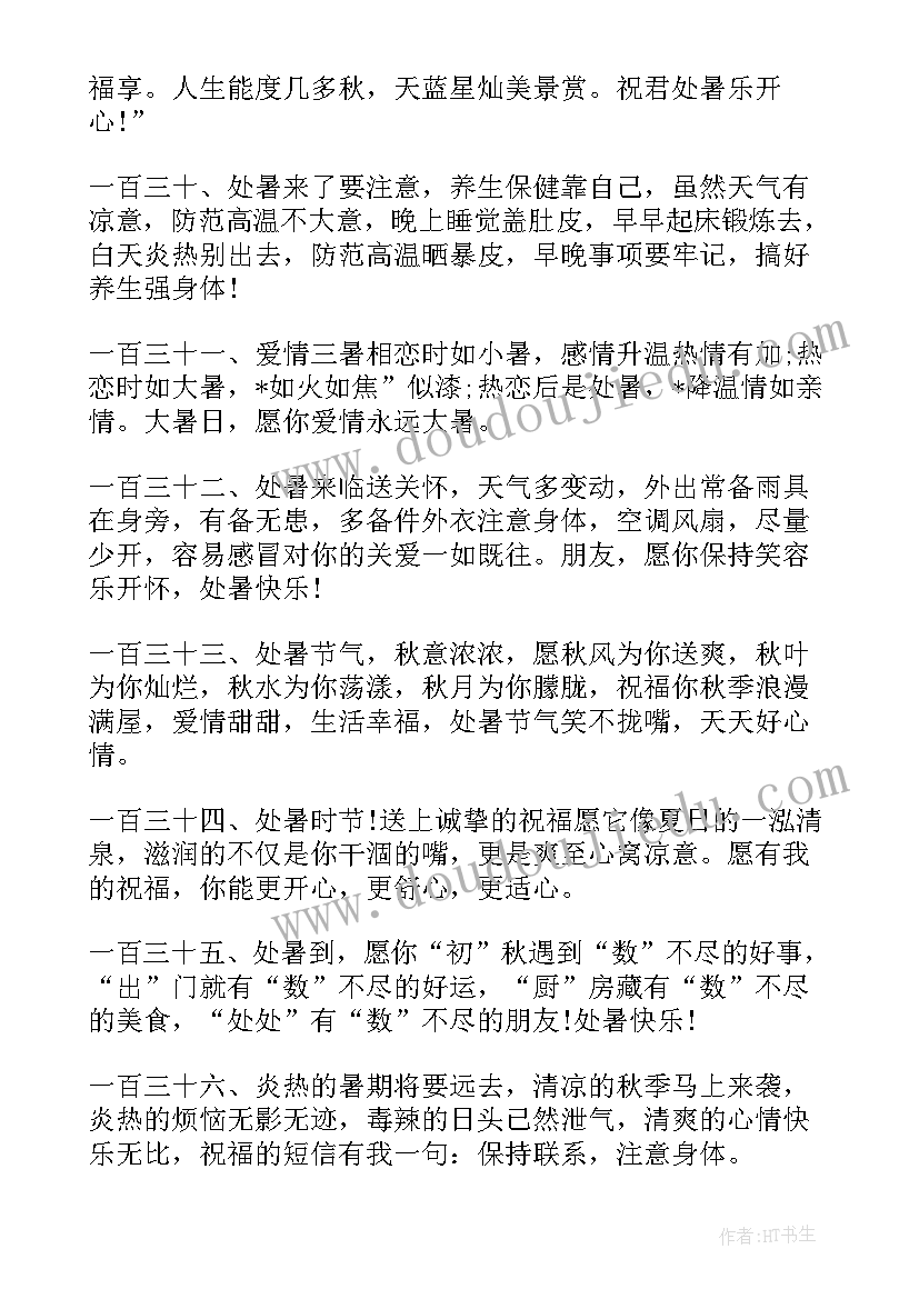 处暑时节祝福短信 处暑节气快乐祝福语给家人的祝福短信(实用8篇)