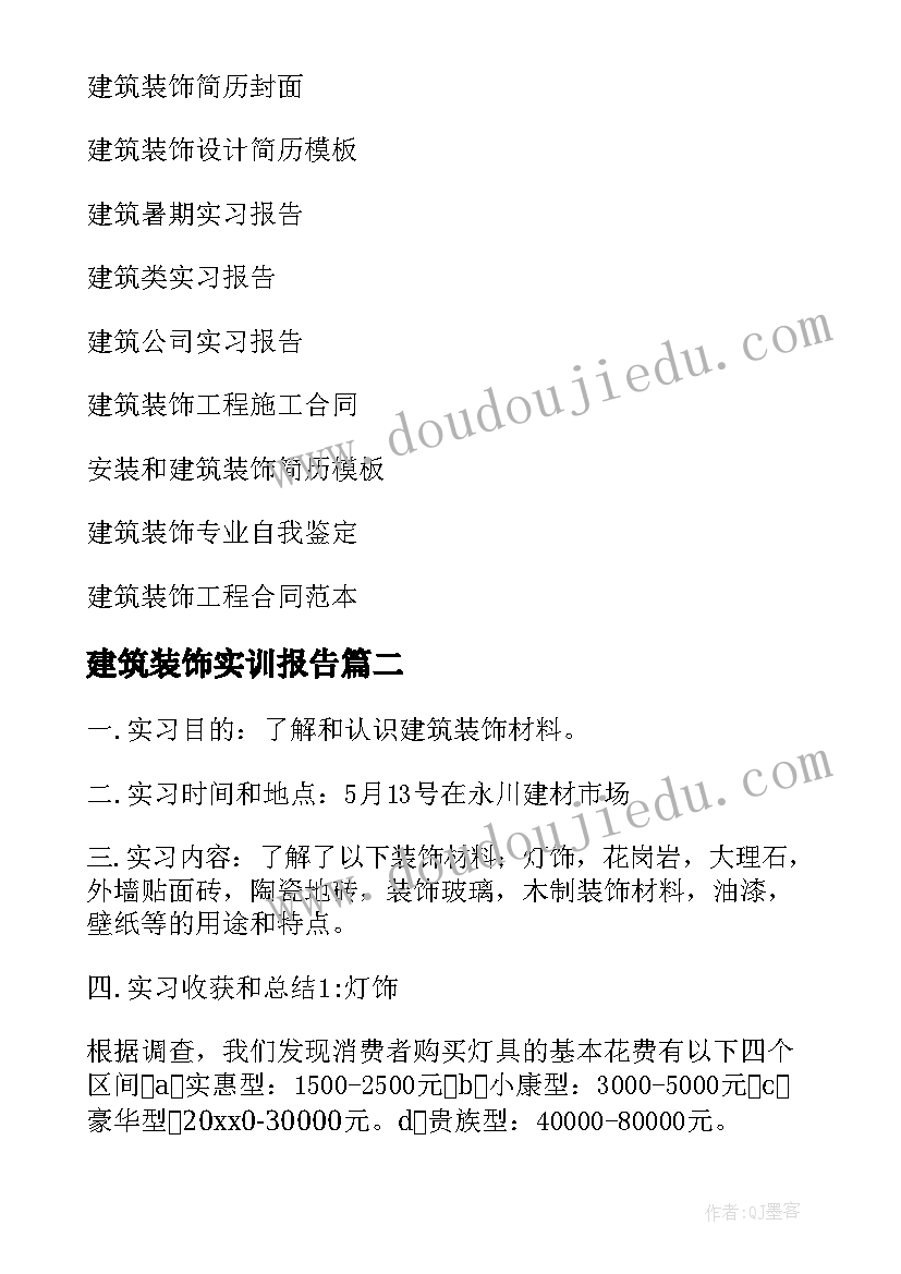 建筑装饰实训报告 建筑装饰实习报告(汇总8篇)