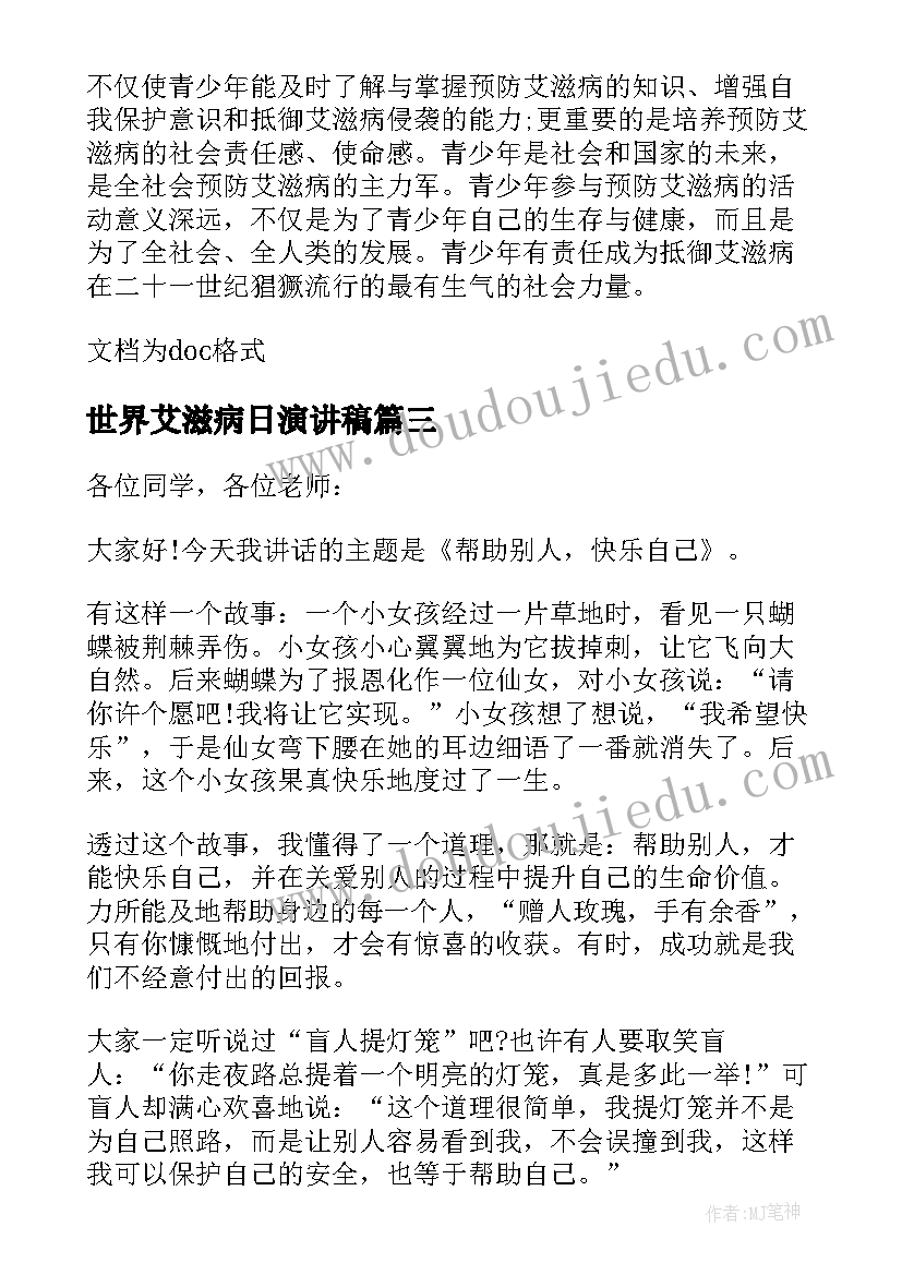 世界艾滋病日演讲稿(精选14篇)