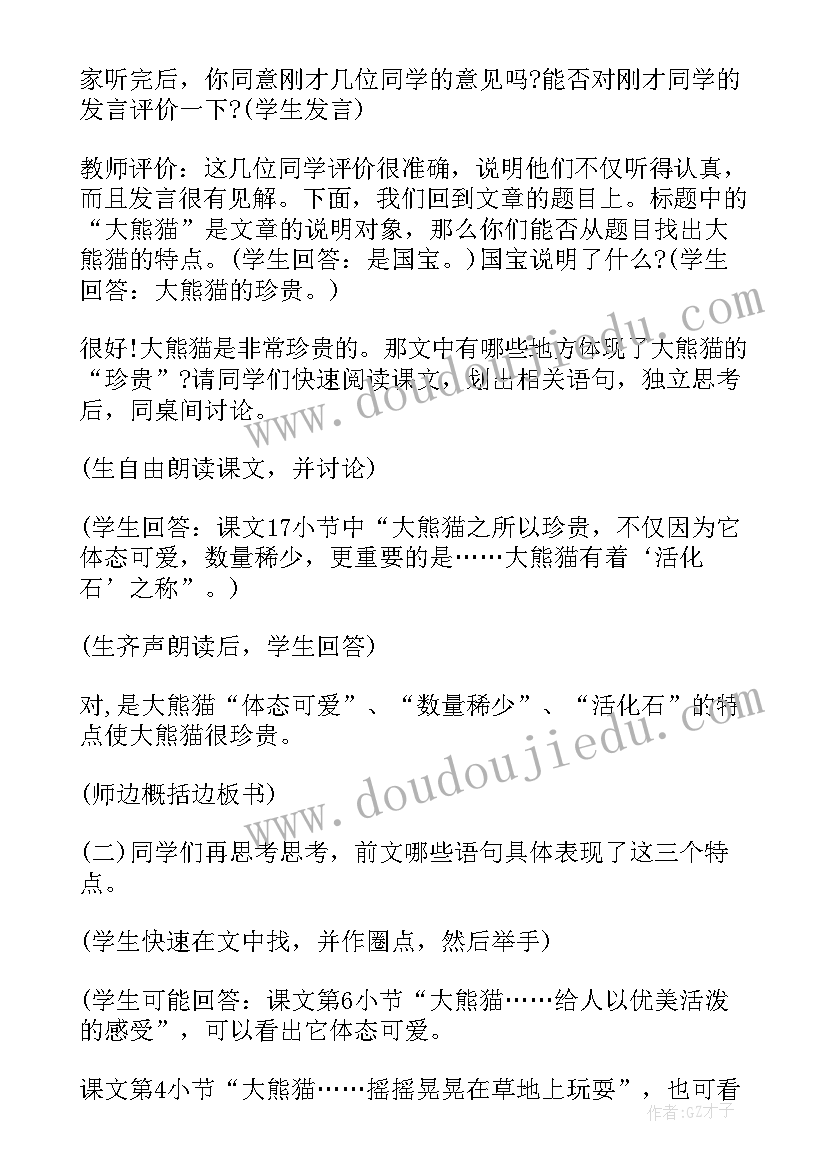 最新国宝大熊猫语文教案设计(精选8篇)