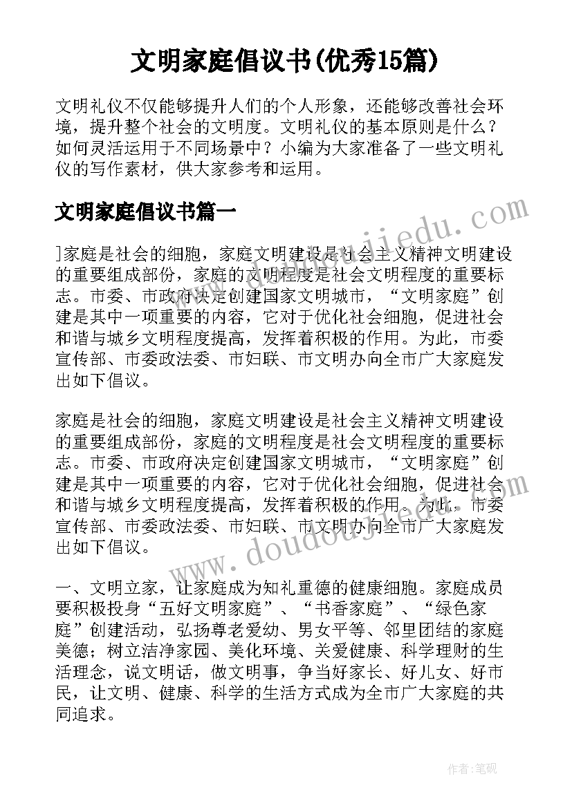 文明家庭倡议书(优秀15篇)