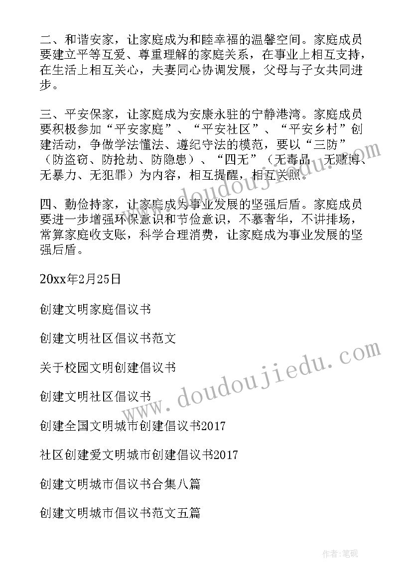 文明家庭倡议书(优秀15篇)