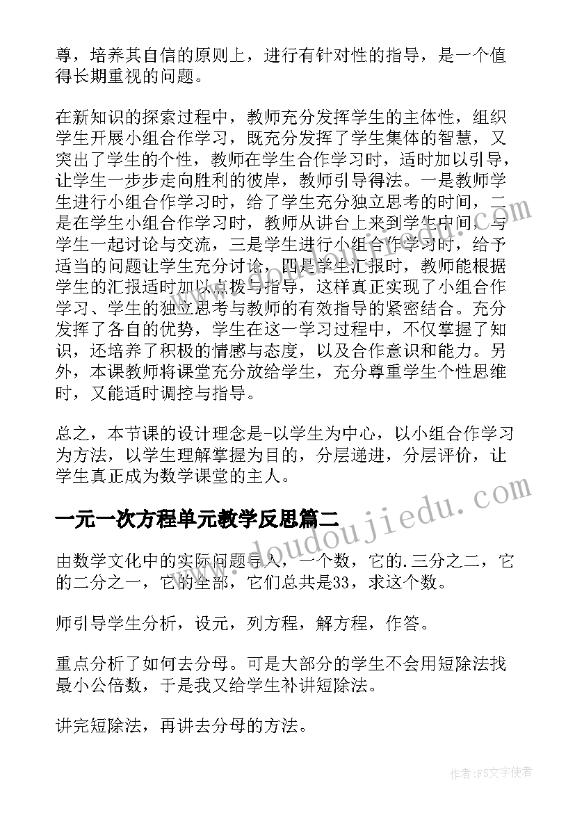 最新一元一次方程单元教学反思(优秀10篇)