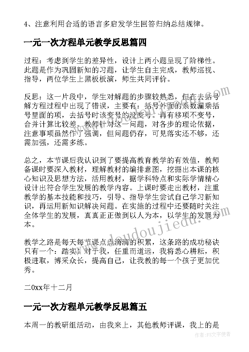 最新一元一次方程单元教学反思(优秀10篇)