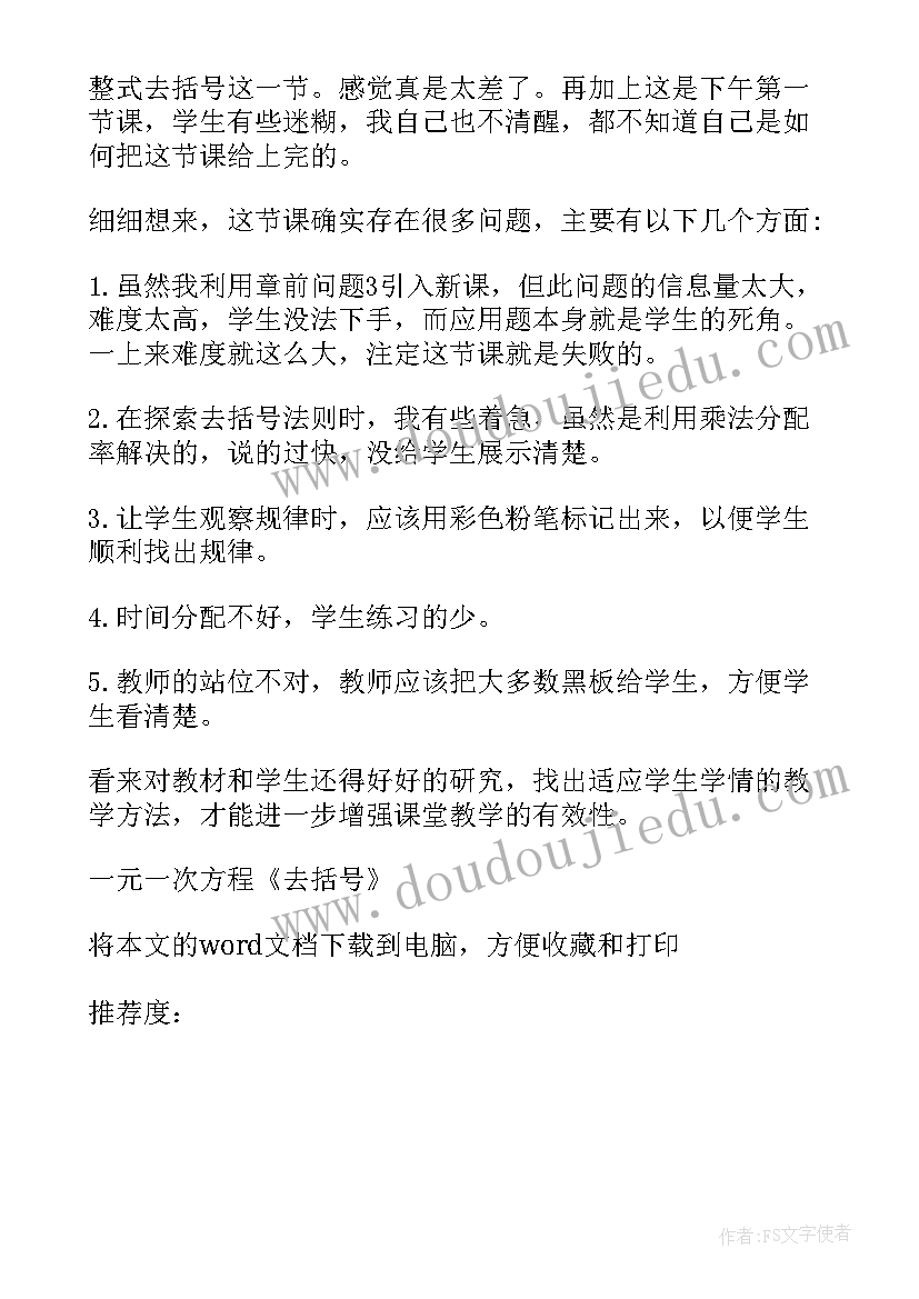 最新一元一次方程单元教学反思(优秀10篇)