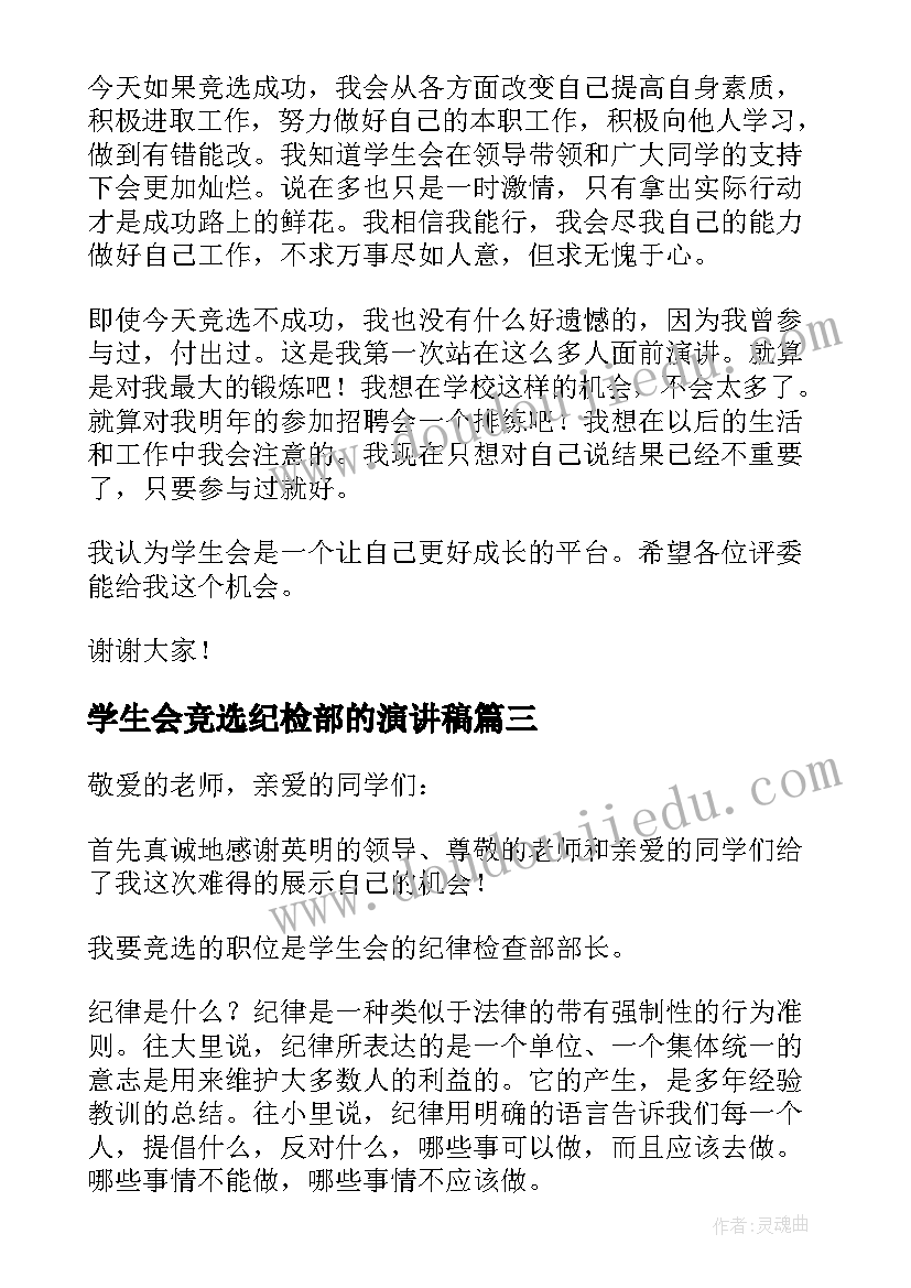 2023年学生会竞选纪检部的演讲稿(通用16篇)