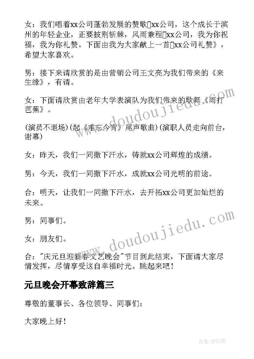 最新元旦晚会开幕致辞(模板13篇)