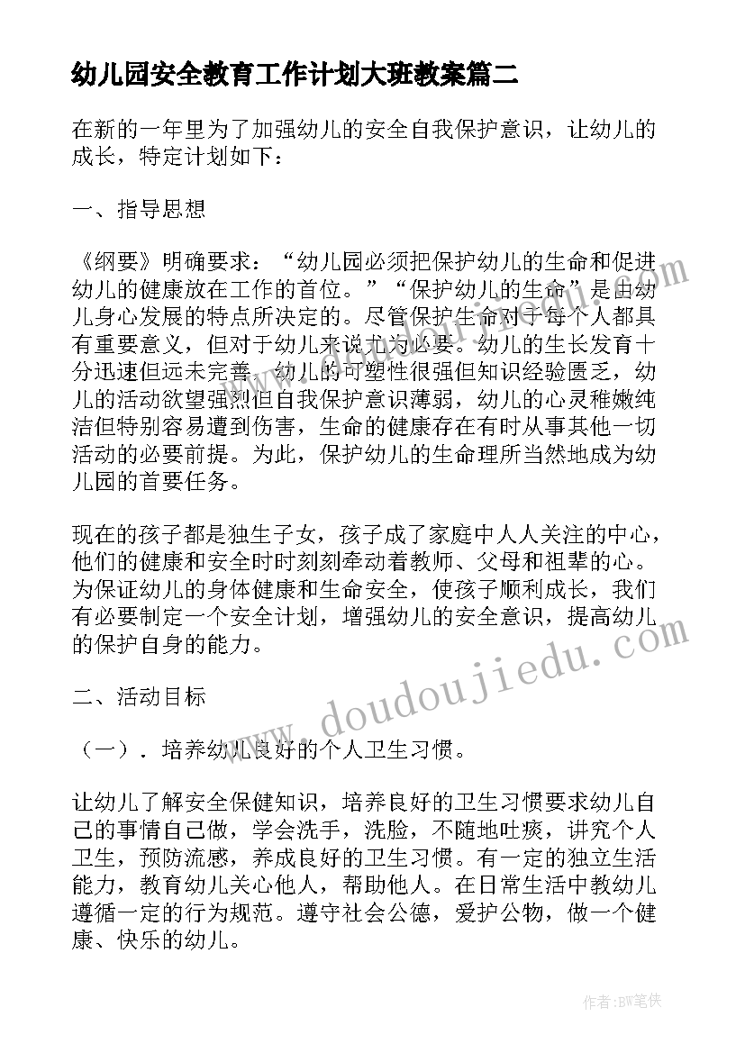 最新幼儿园安全教育工作计划大班教案(精选19篇)