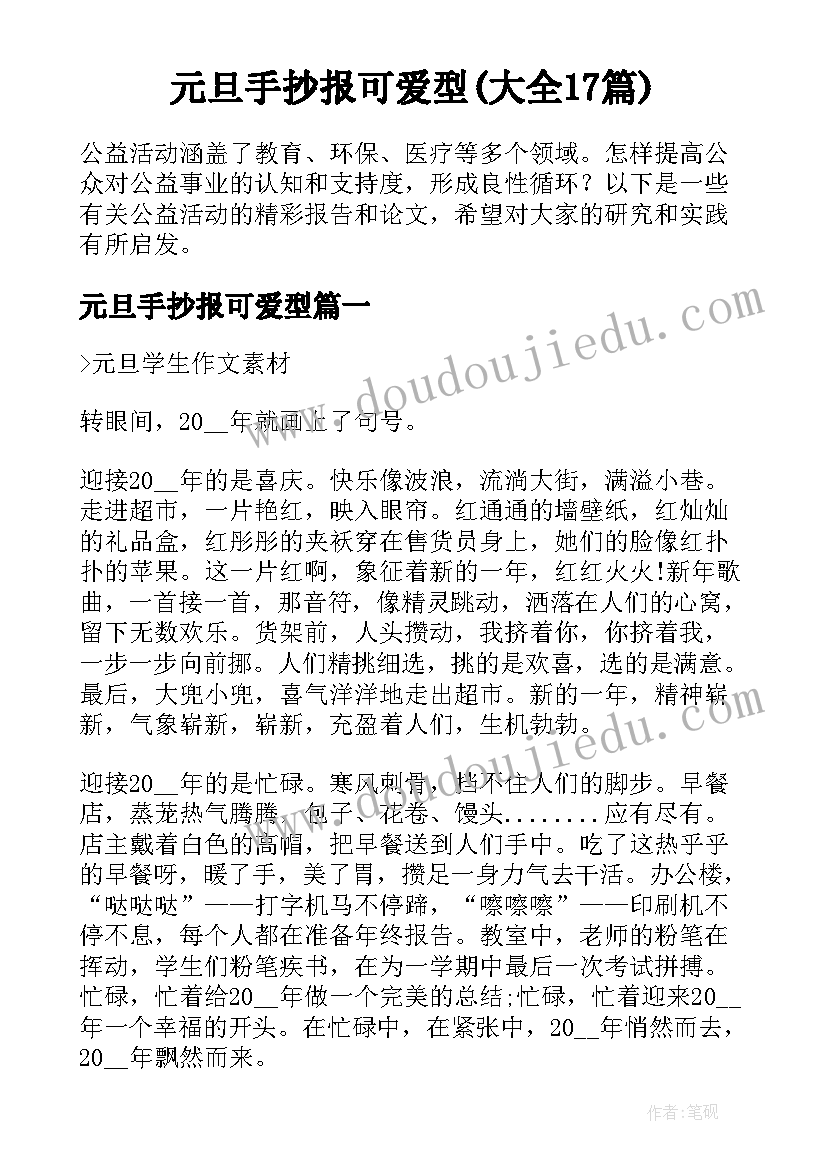 元旦手抄报可爱型(大全17篇)