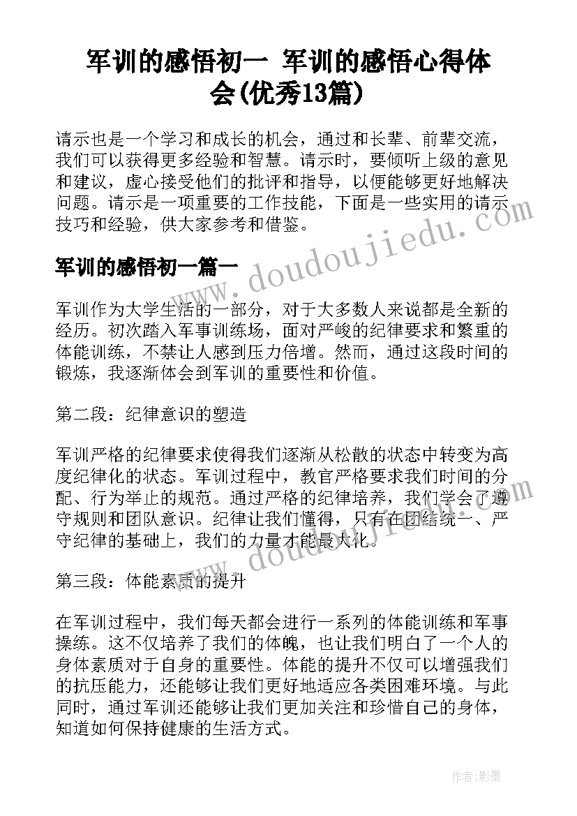 军训的感悟初一 军训的感悟心得体会(优秀13篇)