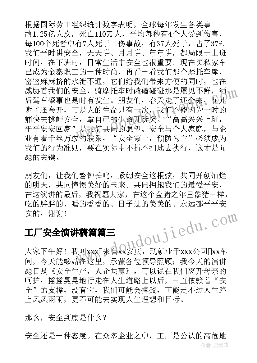 工厂安全演讲稿篇(实用9篇)