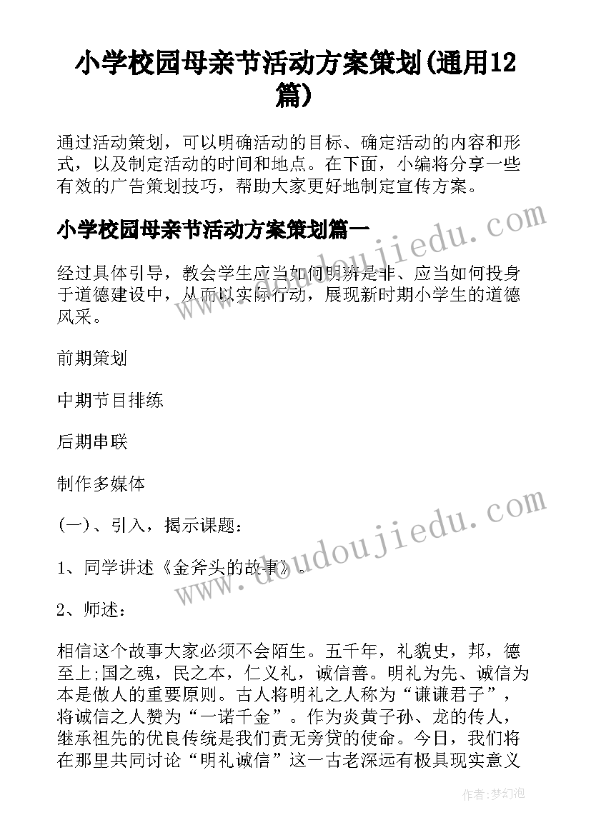 小学校园母亲节活动方案策划(通用12篇)