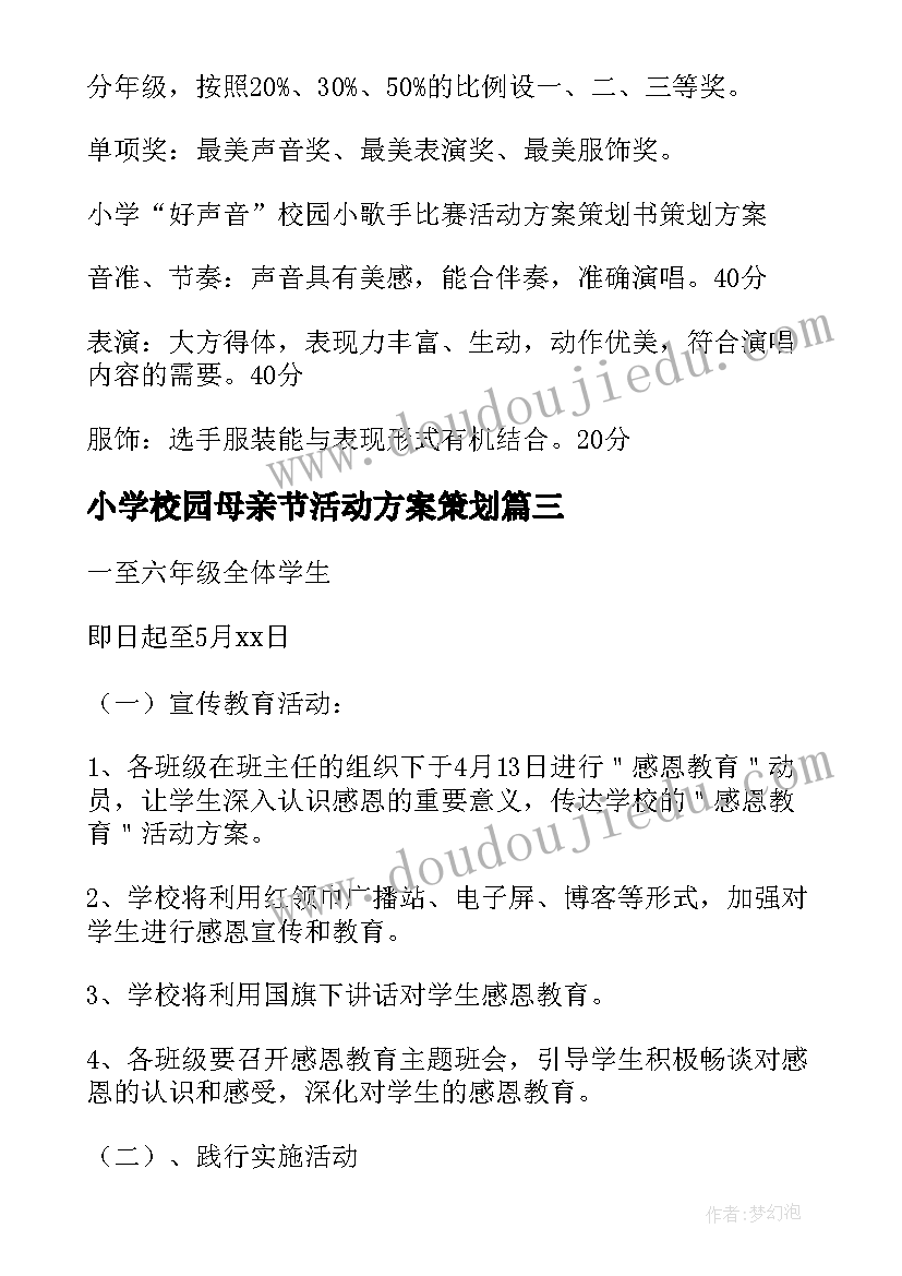 小学校园母亲节活动方案策划(通用12篇)