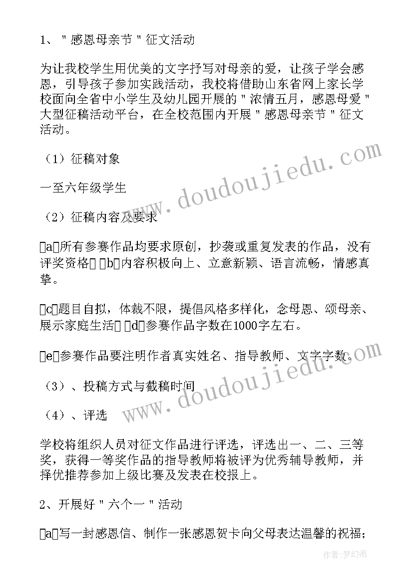 小学校园母亲节活动方案策划(通用12篇)