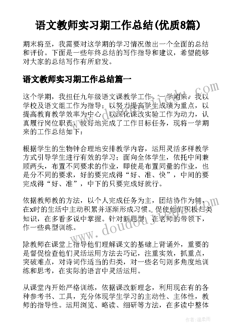 语文教师实习期工作总结(优质8篇)