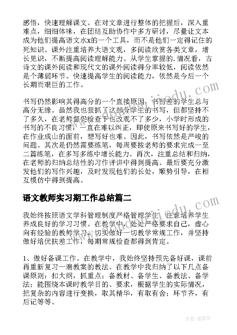 语文教师实习期工作总结(优质8篇)