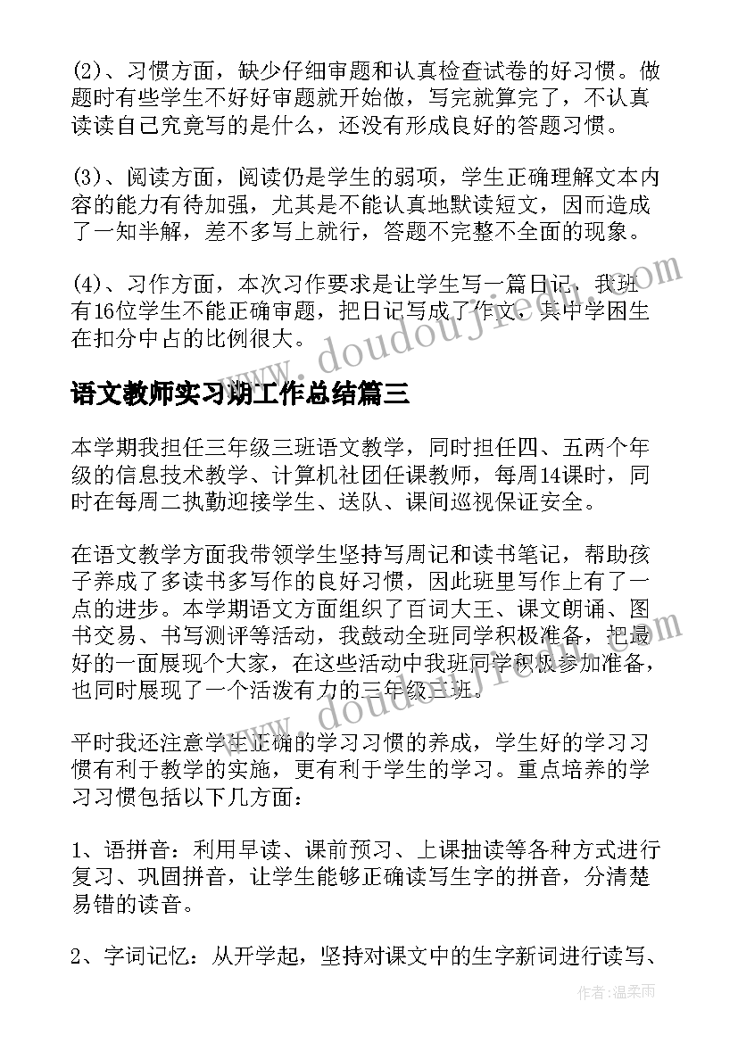 语文教师实习期工作总结(优质8篇)