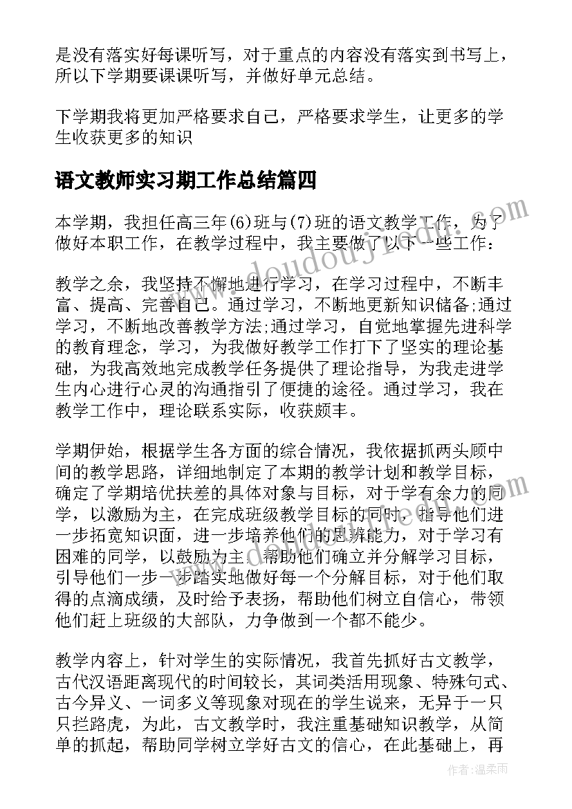 语文教师实习期工作总结(优质8篇)