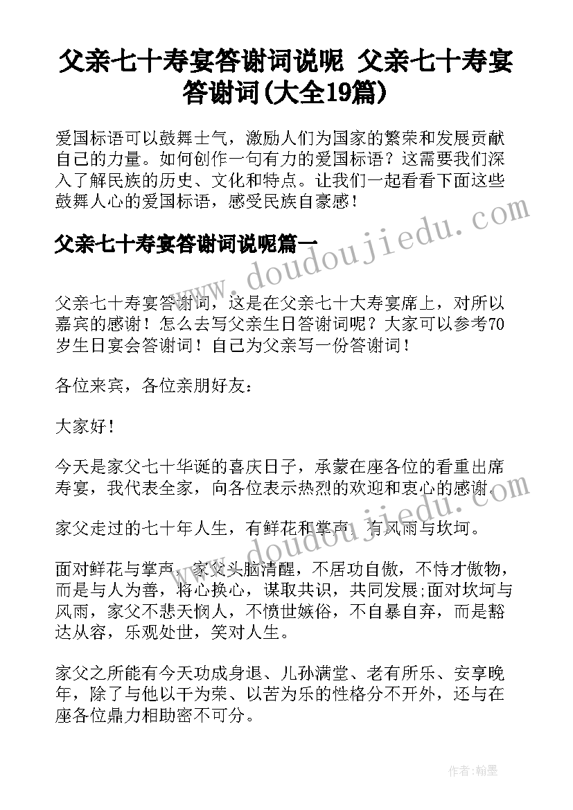 父亲七十寿宴答谢词说呢 父亲七十寿宴答谢词(大全19篇)