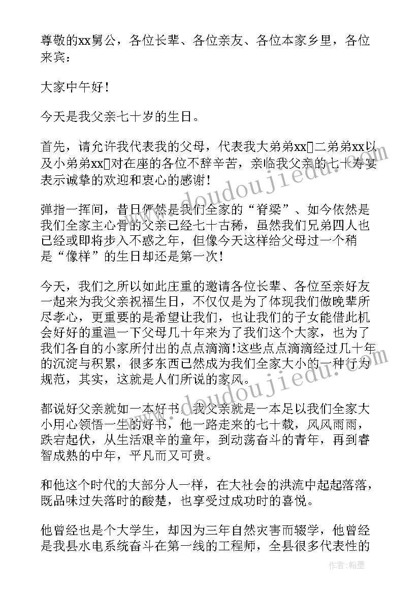 父亲七十寿宴答谢词说呢 父亲七十寿宴答谢词(大全19篇)