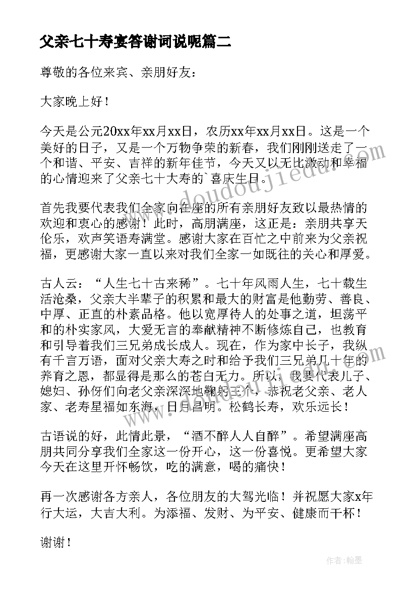 父亲七十寿宴答谢词说呢 父亲七十寿宴答谢词(大全19篇)